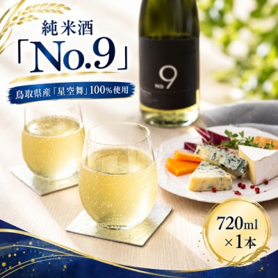 鳥取県産純米酒「No.9」 1本