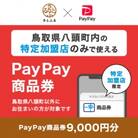 鳥取県八頭町　PayPay商品券(9,000円分)※地域内の一部の加盟店のみで利用可