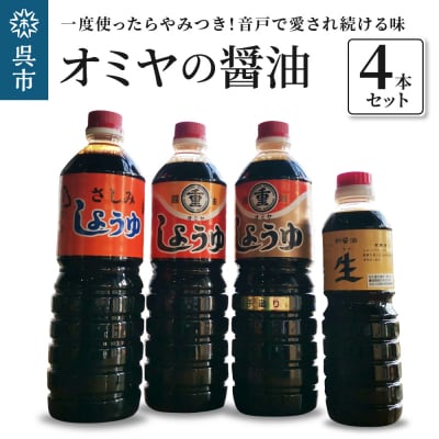 オミヤの醤油 4本セット