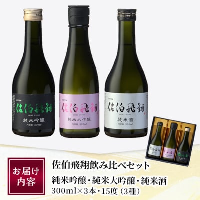 佐伯飛翔 飲み比べ セット (300ml×3本) 