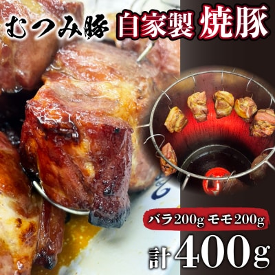 むつみ豚 自家製焼豚 計400g 冷凍 真空 個包装 モモ バラ 各 200g FI004