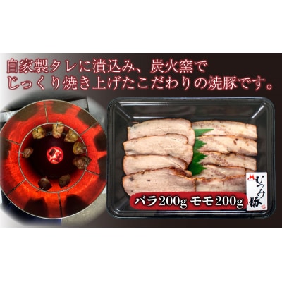むつみ豚 自家製焼豚 計400g 冷凍 真空 個包装 モモ バラ 各 200g FI004