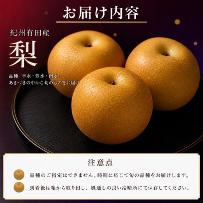ジューシー果汁の紀州有田産の梨約4kg 　化粧箱入