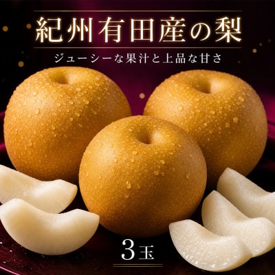 紀州和歌山産の梨　3玉　化粧箱入