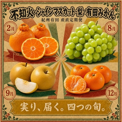 【発送月固定定期便】紀州和歌山産旬のフルーツセット(シャイン・梨・みかん・不知火)全4回