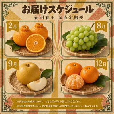 【発送月固定定期便】紀州和歌山産旬のフルーツセット(シャイン・梨・みかん・不知火)全4回