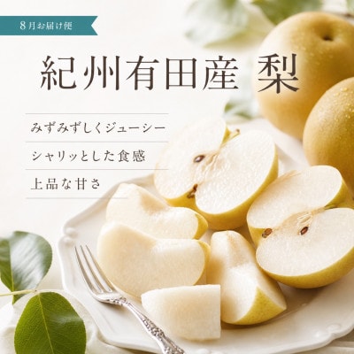 【発送月固定定期便】紀州有田産旬のフルーツセット(梨3玉・シャインマスカット2房)全2回