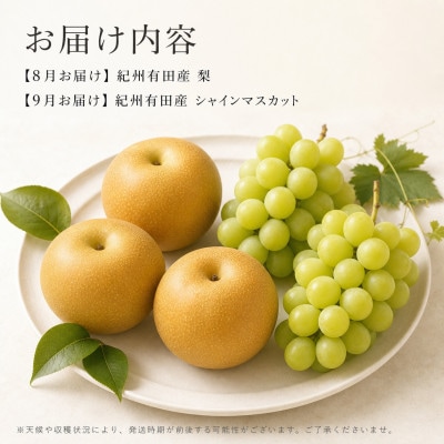 【発送月固定定期便】紀州有田産旬のフルーツセット(梨3玉・シャインマスカット2房)全2回