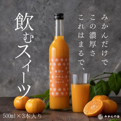 みかんジュース 果汁100% ストレート 有田のみかんジュース 500ml×3本