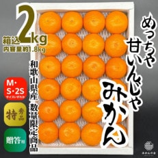 みかん めっちゃ甘いんじゃ 糖度12度以上 特秀品 箱込2kg(内容量1.8kg) 和歌山県産 有田