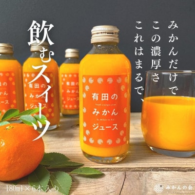 みかんジュース 果汁100% ストレート 有田のみかんジュース 180ml×24本