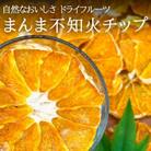 まんま不知火チップ 200g(20g×10袋) ドライフルーツ 和歌山県産果物使用