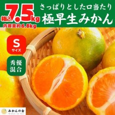 みかん 極早生 箱込7.5kg(内容量6.8kg) Sサイズ 秀優混合 有田みかん 和歌山県産