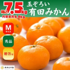 みかん 箱込 7.5kg (内容量 6.8kg) Mサイズ 秀品 有田みかん 産地直送 贈答用