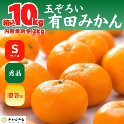 みかん Sサイズ 箱込 10kg (内容量 9.2kg) 秀品 有田みかん 和歌山 産地直送 贈答用