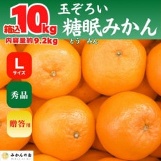 熟成 みかん 秀品 箱込 10kg ( 内容量 9.2kg ) Lサイズ 玉ぞろい 糖眠みかん