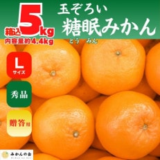 熟成 みかん 秀品 箱込 5kg ( 内容量 4.4kg ) Lサイズ 玉ぞろい 糖眠みかん