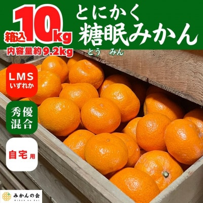熟成 みかん L/M/Sいずれか 秀優混合 箱込 10kg ( 内容量 9.2kg )  糖眠みかん