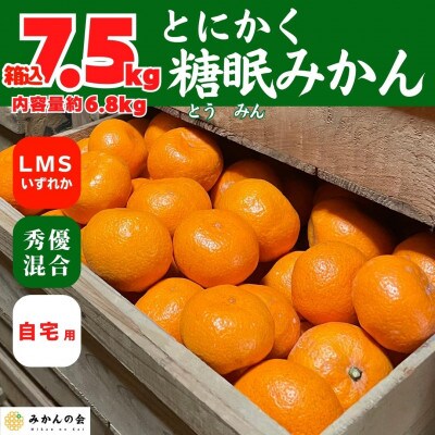 熟成 みかん LMSいずれか 秀優混合 箱込 7.5kg ( 内容量 6.8kg )  糖眠みかん