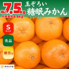 熟成 みかん 秀品 箱込 7.5kg ( 内容量 6.8kg ) Sサイズ 玉ぞろい 糖眠みかん