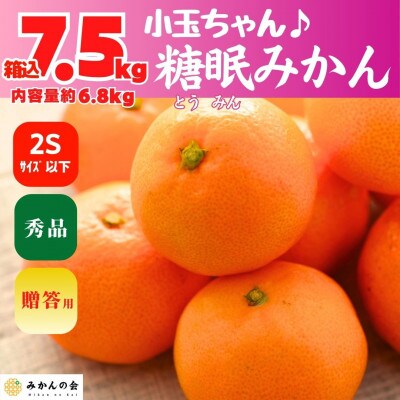 熟成 糖眠みかん 小玉ちゃん 秀品 箱込 7.5kg ( 内容量 6.8kg ) 2S サイズ以下