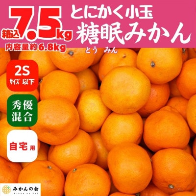 熟成 みかん とにかく 小玉 箱込 7.5kg (内容量 6.8kg) 2Sサイズ以下 秀優品混合