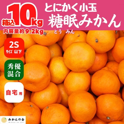 熟成 有田みかん とにかく小玉 箱込 10kg (内容量9.2kg) 2Sサイズ以下 秀優品混合