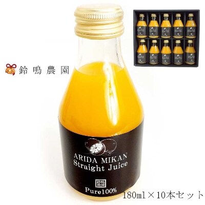 有田みかん果汁100%ジュース 180ml×10本