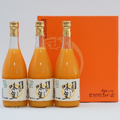 有田みかんの味皇720ml×3本(有田川町)