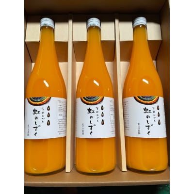 栽培期間中農薬除草剤不使用　ストレート有田みかんジュース「虹のしずく」720mlx3本ギフトセット