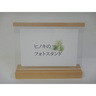 ヒノキのフォトスタンド