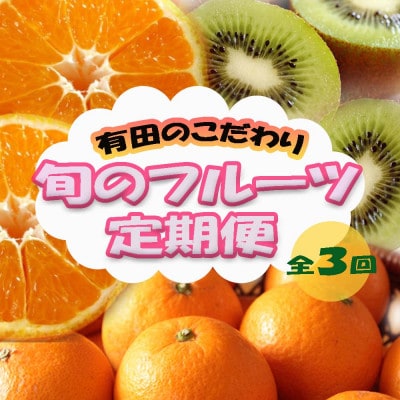 【発送月固定定期便】有田のこだわりが詰まった旬のフルーツ定期便全3回