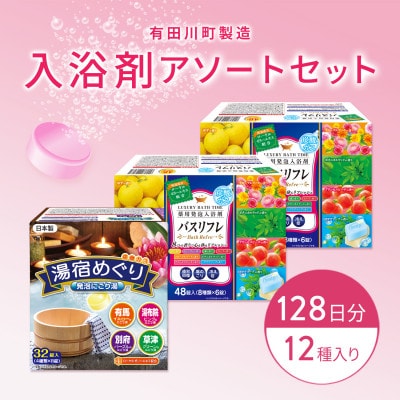 有田川町製造 入浴剤アソートセット 128日分12種入り