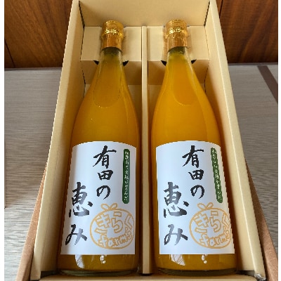 【みかんジュース】有田の恵み720ml×2本