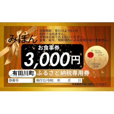 糀dining39シトラスで使えるお食事券(3,000円 × 1枚)