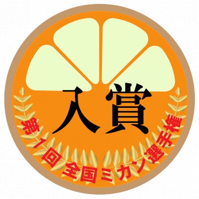 【贈答用】【ミカン選手権入賞】甘い 有田みかん【SS】5kg　栽培期間中、低農薬
