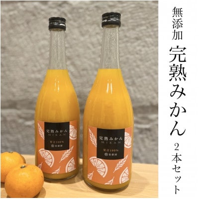 【濃厚・フレッシュ】まるでみかんそのもの!越冬完熟みかん100%無添加ジュース720ml　2本セット