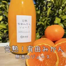 【濃厚・フレッシュ】まるでみかんそのもの!越冬完熟みかん100%無添加ジュース720ml 3本セット