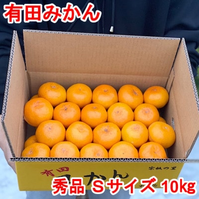 【秀品・サイズS】まる隆果樹園　和歌山有田産!早生みかん≪10kg≫【予約】【数量限定】