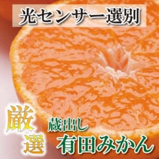 &lt;先行受付&gt;厳選 蔵出みかん5kg+150g(傷み補償分)【有田の蔵出しみかん】【光センサー選果】