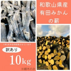 [訳アリ]有田みかんの薪!10Kg(細木のみ)バイオマスエネルギーで火を楽しもう!