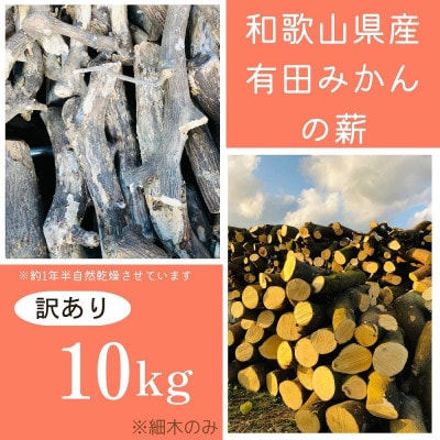 【訳アリ】有田みかんの薪!10Kg(細木のみ)バイオマスエネルギーで火を楽しもう!
