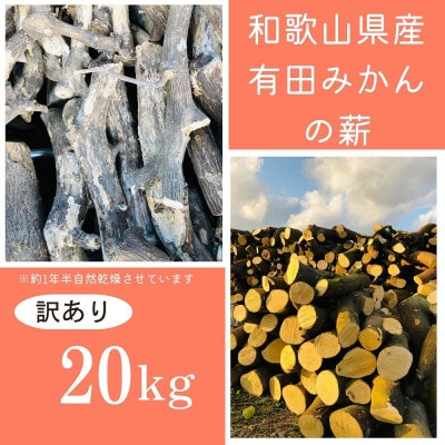 【訳アリ】有田みかんの薪!20Kg(細木/中太)バイオマスエネルギーで火を楽しもう!