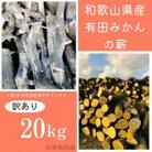 【訳アリ】有田みかんの薪!20Kg(中太のみ)バイオマスエネルギーで火を楽しもう!