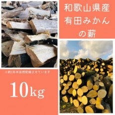 有田みかんの薪!10Kg(細木/中太)バイオマスエネルギーで火を楽しもう!