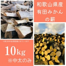 有田みかんの薪!10Kg(中太のみ)バイオマスエネルギーで火を楽しもう!