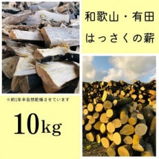 和歌山・有田のはっさくの薪!10Kg バイオマスエネルギーで火を楽しもう!