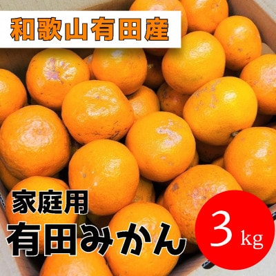 【家庭用】有田みかん　3kg(約27個～30個)　あまり市場に出回らない!