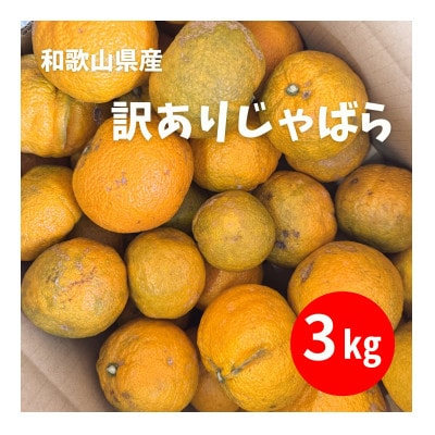 訳あり じゃばら 3kg (17～26玉)