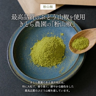 【ぶどう山椒】きとら農園の粉山椒 内容量3g×5パック